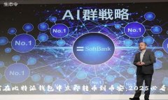 如何在比特派钱包中立即转币到币安：2025必看指