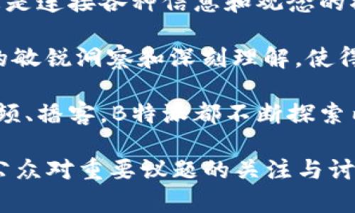 背景

B特派，作为一个新兴的媒体平台，自成立以来便致力于提供多元化的内容，涵盖了社会、经济、文化等各个方面。B特派不仅仅是一家新闻机构，更是连接各种信息和观念的桥梁。通过深入的报道与分析，B特派努力为受众呈现一个全面而丰富的世界视角。

在当今信息爆炸的时代，B特派意识到了优质内容的重要性。在这一背景下，B特派的团队由资深记者、分析师和内容创作者组成，他们对于新闻的敏锐洞察和深刻理解，使得B特派的报道不仅传播信息，更引导舆论与思想的发展。同时，B特派也关注社会热点，关注普通人的声音，力求让每一个人都能在这里找到共鸣。

随着数字化时代的到来，B特派顺应潮流，积极利用网络平台，通过多种形式将内容推向更广泛的受众。无论是传统的文字报道，还是现代化的视频、播客，B特派都不断探索内容传播的新方式，以应对瞬息万变的信息环境。

未来，B特派将继续秉持“真实、客观、深刻”的理念，发掘更多的独特视角，带给读者耳目一新的体验。同时，B特派也希望通过参与社会对话，激发公众对重要议题的关注与讨论，成为推动社会进步的重要力量。