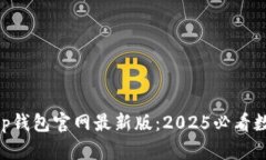 立即下载BitKeep钱包官网最新版：2025必看数字资产