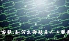 比特派客服：如何立即联系人工服务热线？