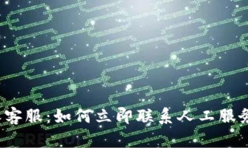 比特派客服：如何立即联系人工服务热线？