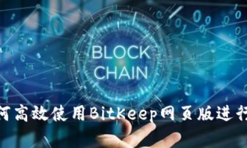2025必看：如何高效使用BitKeep网页版进行加密资产管理