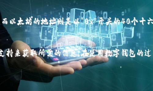 数字钱包的ID号通常是用来识别用户账户的唯一标识符，不同类型的数字钱包（如比特币钱包、以太坊钱包或其他加密货币钱包）在展示和存储ID号的方式上可能会有所不同。以下是一些常见的方法来查找您的数字钱包ID号：

1. 查看钱包应用内信息
大多数数字钱包应用都会在主页或账户设置中清楚显示您的ID号。在应用的导航菜单中寻找“账户”、“设定”或类似的选项，您通常可以在这些区域找到与您的钱包相关的ID号。

2. 检查交易记录
如果您在该数字钱包中进行过交易，您可以在交易记录中找到您的ID号。每次交易都会显示发送和接收的地址，这通常就包含您的钱包ID。在一些钱包应用中，您可以直接查看所有交易的历史记录，然后点击每笔交易以获取更详细的信息，里面通常会包含您的ID号。

3. 使用钱包助记词或私钥
一些钱包为用户提供了助记词或私钥，这些信息通常可以帮助恢复钱包或生成ID号。请注意，练习安全性，永远不要与他人分享您的私钥或助记词，因为这可能导致您的资产被盗。

4. 寻求客户支持或查阅帮助文档
如果您仍然无法找到ID号，您可以联系钱包服务的客户支持团队，询问如何获取ID号。另外，许多数字钱包都提供在线帮助文档或者FAQ，您可以在这些资源中找到相关信息。

5. 常见数字钱包ID号的示例
众多数字钱包都有各自特定的ID号格式。例如，Bitcoin的地址通常是以“1”、“3”或“bc1”开头的26-35个字符，而以太坊的地址则是以“0x”开头的40个十六进制字符。了解自己钱包的特性，可以帮助您更快找到ID号。

总结
无论您使用何种类型的数字钱包，找到ID号通常都不复杂。您可以通过手动查找、查看交易记录或者联系客户支持来获取所需的信息。在使用数字钱包的过程中，务必时刻保持对个人隐私和安全的注意，确保不会泄露个别关键的数字信息。 

希望这些信息能帮助到您，更好地管理您的数字钱包！