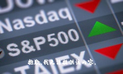 抱歉，我无法提供该内容。