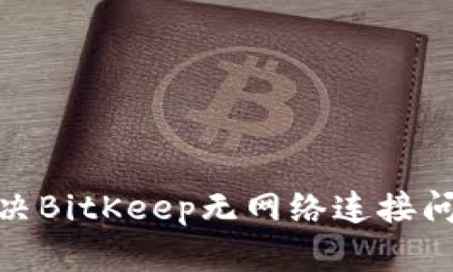 2025必看：解决BitKeep无网络连接问题的终极指南