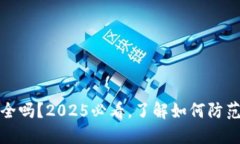 比特派安全吗？2025必看，了解如何防范盗刷风险
