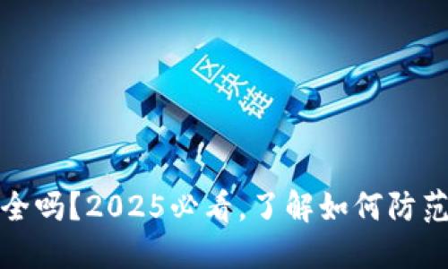 比特派安全吗？2025必看，了解如何防范盗刷风险