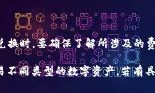 比特派（Bitpie）是一款多币种钱包，主要用于存储、管理和交易各种数字资产。关于是否帮助做映射的问题，通常是在区块链领域提到的“映射”是指将某种资产或数据在区块链上的表示或转换方式。

如果你是指比特派是否提供将某种资产转化为其他资产的映射服务，或者是指将某种区块链上的地址映射为用户可读的形式，那么可以理解为：

### 比特派的功能

1. **资产管理**：比特派允许用户存储多种数字资产，包括比特币，以太坊等，用户可以轻松管理自己的资产。

2. **交易功能**：比特派支持在钱包内进行直接交易，因此用户能够在不同资产之间进行兑换，这在一定程度上可以被视为一种“映射”。

3. **多链支持**：比特派支持多条区块链，这意味着用户可以在不同的区块链资产之间进行操作。

### 需要注意的事项

虽然比特派具备一些映射功能，但用户在进行这些操作时仍需小心。比如，在进行资产兑换时，要确保了解所涉及的费用和潜在的交易时间。此外，选择可信的钱包和服务平台也十分重要，以降低安全风险。

总体来说，比特派并不专门提供“映射”服务，但它的多种功能，使得用户能够管理和交易不同类型的数字资产。若有具体的映射需求，建议查看比特派官网或其客服电话获取最新的信息和指导。