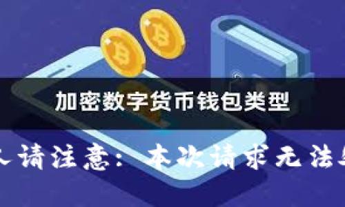  华人请注意: 本次请求无法处理。