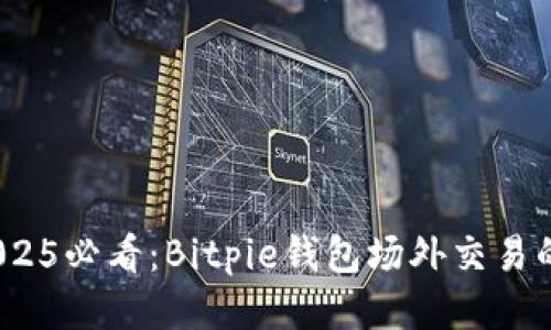 思考一个的

立即了解！2025必看：Bitpie钱包场外交易的安全性分析