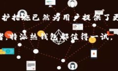 特派热钱包怎么样在当今数字经济时代，加密货