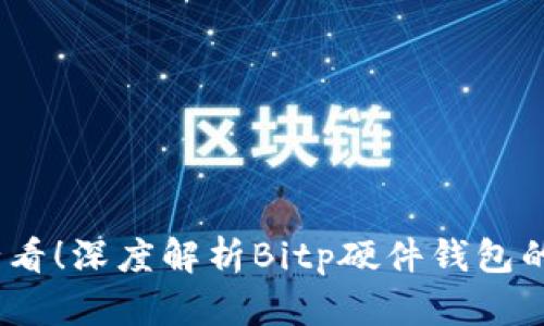 2025必看！深度解析Bitp硬件钱包的安全性