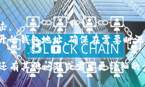 查看加密钱包余额的方式可能会因不同的钱包应用或服务而有所不同。下面是一些通用的方法来查看加密钱包的余额：

### 1. 使用手机应用
如果您使用的是移动加密钱包应用，如MetaMask、Trust Wallet或Coinomi，您可以按照以下步骤查看余额：

- **打开应用**: 在您的手机上找到并打开您的加密钱包应用。
- **输入密码**: 根据您的设置，您可能需要输入密码或进行生物识别（如指纹或面部识别）来解锁钱包。
- **查看资产**: 钱包的主界面通常会显示您的资产列表，包括余额信息。

### 2. 使用桌面客户端
对于桌面钱包，例如Exodus或Electrum，您可以按照以下步骤：

- **启动软件**: 打开您的桌面钱包客户端。
- **进入钱包视图**: 您会看到主界面，其中列出了您的所有资产和余额。
- **选择币种**: 如果您有多种数字货币，选择相应的币种以查看其余额。

### 3. 第三方区块链浏览器
如果您使用的是无托管钱包（如硬件钱包或纸钱包），或者想确认某个地址的余额，可以使用区块链浏览器，例如Etherscan（以太坊）或Blockchain.com（比特币）：

- **输入地址**: 在区块链浏览器的搜索框中，输入您的钱包地址。
- **查看余额**: 搜索后，您将看到该地址输入的交易历史和当前余额。

### 4. 硬件钱包
如果您使用的是硬件钱包（如Ledger或Trezor），通常需要连接设备并使用其官方应用查看余额：

- **连接设备**: 将硬件钱包连接到您的计算机，并启动官方钱包软件。
- **查看余额**: 在软件界面中，您可以查看所有支持的数字资产的余额。

### 5. 注意事项
- **安全性**: 确保您正在使用官方应用和网站，以避免钓鱼攻击。
- **隐私**: 公众区块链允许任何人查看余额，因此请注意您公开的钱包地址。确保在需要时混淆您的地址。

希望这些方法能帮助您简单有效地查看加密钱包的余额！如果您还有其他问题或需要更详细的步骤，请告诉我！