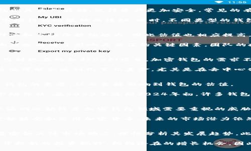   2025必看：加密钱包的年度估值趋势与前景分析 / 

 guanjianci 加密钱包, 估值, 数字货币, 投资前景 /guanjianci 

引言
随着加密货币市场的快速发展，加密钱包作为重要的存储工具，其价值和估值也日益受到关注。特别是在2025年即将到来之际，行业内外对加密钱包的年度估值趋势以及未来前景的分析，将为投资者和加密货币用户提供重要的参考依据。因此，本文将探讨加密钱包的估值如何变化，其背后的驱动因素，以及投资者在这个过程中可能面临的风险与机遇。

加密钱包的分类与发展
加密钱包通常分为两大类：热钱包和冷钱包。热钱包是在线存储的钱包，便于快速交易和使用，但相对不够安全。例如，交易所钱包就是一种热钱包。相反，冷钱包则是离线存储，使得资产更加安全，常见的有硬件钱包和纸钱包等。

近年来，加密钱包市场的竞争愈发激烈，各种新型钱包不断涌现，吸引了大量用户。在这样的市场背景下，加密钱包的估值在过去几年里并没有稳定，而是随着市场行情的波动而浮动。同时，不同类型的钱包在估值上也有所差异。例如，某些知名品牌的钱包由于良好的用户体验和安全性，可能会被高估，而一些新兴钱包则可能因缺乏市场认可的基础而估值偏低。

估值模型的构建
如果想要评估加密钱包的价值，我们可以构建一个包括多个因素在内的估值模型。首先，钱包的安全性是用户选择的重要标准之一，安全性越高，钱包的用户群体和市场份额就越大，因此估值也相应提高。其次，用户体验也至关重要，包括操作的流畅度、界面的设计等，这些都直接影响到用户的使用习惯和忠诚度。

另一个重要因素是钱包所支持的币种。如果一个钱包可以支持更多的数字货币，其潜在市场就会更大，从而提升其价值。此外，钱包背后的技术团队和社会影响力也成为了影响其估值的关键因素。团队的技术实力、行业声望以及社区的活跃程度都会在一定程度上直接反映到钱包的三方评价上。

市场现状与趋势
在进入2025之前，加密货币市场经历了多轮风口与调整，各大钱包厂商也在不断调整其战略，以应对快速变换的市场环境。事实上，从比特币的首次大规模应用到现在的各种DeFi项目，加密钱包的需求不断上升。

2024年，数据统计显示，加密钱包的用户数量已经突破了亿级大关，这在很大程度上促进了其市场估值的提升。根据业内预测，2025年全球加密钱包市场的估值可能会达到几百亿美金，尤其是在去中心化金融（DeFi）和非同质化代币（NFT）等新兴领域的推动下。

影响估值的主要因素
随着市场的成熟，导致钱包估值波动的因素也逐渐增多。首先是政策法规的变化，许多国家对加密货币市场的监管措施相继出台，这可能会影响用户使用加密钱包的意愿，从而直接影响到钱包的估值。

其次，技术的进步也是影响加密钱包估值的重要因素。随着区块链技术的逐步成熟，许多新的功能和服务不断被推出，钱包的功能性得到提升，从而提高了其市场价格。在2023年底到2024年初，许多钱包商积极推出了跨链交易的功能，进一步提升了其市场需求和整体估值。

风险与机遇
当然，投资加密钱包也存在着一定的风险。例如，由于市场的高度波动，许多用户在选择加密钱包时可能无法准确评估其风险，导致损失。同时，黑客攻击和技术漏洞也始终是加密钱包领域需要重视的威胁，安全事件的发生可能会直接导致相关钱包的估值暴跌。

然而，机遇依然存在。例如，随着更多的传统金融机构进军数字货币行业，加密钱包有机会与传统金融相结合，实现更广泛的市场应用。同时，越来越多的人群开始接受和使用加密货币，未来的市场潜力依然可观，这为加密钱包的估值提供了良好的支撑。

总结与展望
总的来说，加密钱包的估值体现了其在数字经济中不可或缺的地位。随着市场的变化和技术的发展，加密钱包的评估标准将会不断演化。作为投资者，我们需要密切关注市场动态，理性分析其发展趋势。此外，了解钱包的多维度因素将使我们能够更精准地判断其价值，为我们的投资决策提供更有力的支持。

展望2025年，加密钱包将继续在不断变化的数字货币市场中发挥重要作用。无论是作为个人用户，还是作为投资者，及时了解基础知识和市场动态，将为我们开拓新的投资视野，找到潜在的增长机会。因此，关注加密钱包的年度估值变化，将对我们未来的投资决策产生重大的影响。