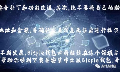 jiaoti2025必看：立即下载并安装中文版Bitpie钱包，保护你的数字资产！/jiaoti
Bitpie钱包, 数字资产, 钱包安装, 中文版/guanjianci

什么是Bitpie钱包？
在数字货币日益普及的今天，安全、便捷的数字资产管理工具愈发受到重视。Bitpie钱包作为一款领先的数字资产钱包，以其出色的安全性和易用性著称。它支持多种主流加密货币，包括比特币、以太坊和瑞波币等，能够为用户提供满足多种需求的数字资产管理方案。

为什么选择Bitpie钱包？
首先，Bitpie钱包具备强大的安全性。它采用了多重加密技术，能够有效防止恶意攻击和资产盗窃。因此，用户可以放心地在钱包中存储大量的数字资产而不必过于担心安全问题。
其次，Bitpie钱包的用户界面友好，即使是初学者也可以轻松上手。此外，支持多币种的特点，使得用户能够灵活管理自己的资产组合。此外，Bitpie钱包还定期更新，以确保用户可以使用最新的功能和安全补丁。

如何下载中文版Bitpie钱包？
想要享受Bitpie钱包带来的便利，首先需要下载并安装中文版钱包。以下是简单的步骤：
ol
listrong访问官方网站：/strong首先，请访问Bitpie钱包的官方网站。在网站的主页上，可以找到下载链接，确保下载的版本是最新的中文版。/li
listrong选择合适的版本：/strong根据你的操作系统（如Windows, macOS, iOS或Android），选择合适的版本进行下载。如果你是手机用户，可以在应用商店中搜索“Bitpie”进行下载。/li
listrong开始下载：/strong点击下载链接后，将自动开始下载。请耐心等待下载完成，根据网络速度，这个过程可能需要几分钟。/li
listrong安装钱包：/strong下载完成后，打开下载的安装文件，按照屏幕上的提示进行安装。对于手机用户，打开应用程序后，点击“安装”按钮即可。/li
listrong进行安全设置：/strong安装完成后，打开Bitpie钱包，进行必要的安全设置，如设置密码和备份助记词。这一步非常重要，能够有效保护你的资产安全。/li
/ol

使用Bitpie钱包的注意事项
在成功下载并安装中文版Bitpie钱包之后，用户在使用过程中仍需注意一些事项。首先，确保定期更新应用程序，以获取最新的安全补丁和功能改进。其次，绝不要将自己的助记词、私钥等敏感信息泄露给他人，这些信息是你资产安全的关键。通过合理的资产管理和风险控制，能够让你的数字资产增值。

如何使用Bitpie钱包进行交易？
使用Bitpie钱包进行交易十分简单。首先，在钱包中添加你希望交易的数字资产。接下来，选择“发送”或“接收”功能，填写相应的地址和金额，并确认交易信息无误后进行操作。Bitpie钱包会根据网络状况自动选择最优的交易费率，确保交易能顺利完成。

总结
总之，Bitpie钱包凭借其卓越的安全性和简便的操作方式，成为了众多数字货币投资者的首选。在2025年，随着数字货币市场的不断发展，Bitpie钱包必将继续在这个领域占据重要地位。因此，立即下载并安装中文版Bitpie钱包，保护好你的数字资产吧！
无论你是一位新手投资者，还是经验丰富的数字货币交易者，Bitpie钱包都能为你提供所需的支持和安全保障。希望以上内容能帮助你顺利下载并安装中文版Bitpie钱包，开启数字资产之旅！