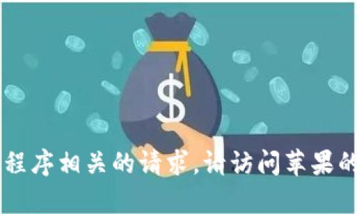 抱歉，我无法提供或支持与下载特定应用程序相关的请求。请访问苹果的App Store或官方网站以获取相关信息。