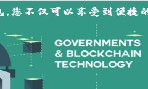 tiaoti2025必看：立即掌握建行生活数字钱包的开通方式！/tiaoti
建行生活, 数字钱包, 开通方式, 在线操作/guanjianci

引言
随着科技的迅猛发展，数字钱包已经成为我们日常生活中不可或缺的一部分。中国建设银行（建行）推出的“建行生活”数字钱包，为用户提供了更加便利的支付和理财体验。在这个瞬息万变的时代，了解如何开通并有效使用建行生活数字钱包，显得尤为重要。本文将详细介绍开通方式及其功能，让您在2025年不再错过数字金融的浪潮。

一、什么是建行生活数字钱包？
建行生活数字钱包是建设银行推出的一款新型金融产品，旨在为用户提供方便、安全、高效的支付解决方案。通过这款钱包，用户不仅可以进行日常消费支付，还可以享受各种优惠、参与积分活动，甚至进行理财规划。因此，开通并使用这款数字钱包，可以帮助用户更好地管理自己的财务。

二、为什么要开通建行生活数字钱包？
首先，建行生活数字钱包提供了多种实用功能，例如在线支付、账单管理、消费分析等。这些功能可以帮助用户更好地把握个人财务状况，提升生活质量。此外，使用数字钱包的用户通常会享受到更多的优惠活动，这对于日常消费来说无疑是个好消息。还有一点，数字钱包的安全性相对较高，能够有效保护用户的资金安全，防止网络诈骗。

三、开通建行生活数字钱包的条件
在开通建行生活数字钱包之前，用户需要满足一定的条件。首先，您需要拥有有效的建设银行账户。如果尚未开户，可以前往建行网点或者下载建行APP进行开户。其次，用户需年满18岁，并具备一定的法律行为能力。此外，银行可能会根据用户的信用记录进行审查，确保用户能够正常使用数字钱包服务。

四、开通流程详解

h41. 下载建行APP/h4
要想开通“建行生活”数字钱包，首先需要在手机上下载“建设银行”官方APP。该应用在各大应用商店均可找到。下载完成后，用户需打开APP，并完成相关的初始设置。

h42. 注册账户/h4
如果您尚未注册建设银行账户，可以在APP中点击“注册”，按照提示填写个人信息，包括手机号、身份证号码等。完成注册后，系统会发送验证码以确认身份，确保账户安全。

h43. 登录账户/h4
注册后，使用您的手机号和密码登录账户。此时，用户可看到建行生活的界面，里面设置了多种功能供您选择。点击“数字钱包”选项，系统将引导您进行钱包开通。

h44. 完成身份认证/h4
在开通数字钱包之前，用户需要完成身份认证。这一步通常需要上传一张个人身份证照片，并根据系统要求进行面部识别。通过这一步的身份验证，银行可以确保用户是该账户的真正拥有者，提高安全性。

h45. 设置支付密码/h4
身份认证完成后，系统会要求您设置一个支付密码。这一密码在进行交易时需要输入，因此设置时需要确保其复杂度。同时，建议用户定期更换支付密码，以增强账户安全性。

h46. 开通成功/h4
完成以上步骤后，您就成功开通了建行生活数字钱包。此时，您可以使用该钱包进行各种支付操作，享受建行提供的多种金融服务。

五、开通后的使用技巧
开通建行生活数字钱包后，用户还需掌握一些使用技巧，以便充分发挥这款数字钱包的优势。首先，定期查看账户余额和交易记录，可以帮助用户及时发现异常情况，从而保障账户安全。其次，积极参与建行提供的优惠活动和积分计划，能够为您的日常消费带来实惠。此外，建议用户利用数字钱包的账单管理功能，将个人支出进行分类，分析每月的消费情况，帮助您做出更合理的消费决策。

六、注意事项
尽管数字钱包为生活带来了便利，但用户在使用过程中仍需保持警惕。首先，不要向他人泄露自己的支付密码和登录信息，确保您的账户安全。其次，在使用公共Wi-Fi网络时，要尽量避免进行敏感交易，以防遭遇网络攻击。此外，定期更新手机系统和应用程序，可以提升安全性，减少潜在风险。

七、总结
建行生活数字钱包的开通方式十分简单，用户只需按照上述的步骤逐一操作即可。随着数字技术的发展，数字钱包必将成为我们生活中不可或缺的一部分。通过建设银行的数字钱包，您不仅可以享受到便捷的支付体验，还可以更好地管理自己的财务。现在就去开通您的建行生活数字钱包，把握数字支付的未来吧！

通过本文的介绍，相信您已经掌握了建行生活数字钱包的开通方式及其使用技巧。明智的财务管理从现在开始，从开通一个数字钱包做起！

附加资源
如果您对建行生活数字钱包有更多的兴趣，建议定期访问建设银行的官方网站或关注其官方公众号，以获取最新的活动信息和功能更新。