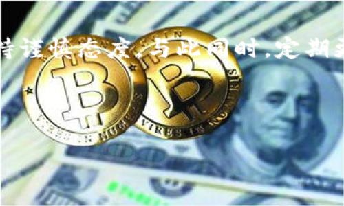 比特派钱包被盗可以报警吗？

在数字货币的迅猛发展中，比特币和其他加密货币的使用愈发普及。比特派钱包作为一种常用的加密资产存储工具，帮助用户管理和交易数字货币。然而，随着加密资产的价值不断攀升，相关的安全问题也频频出现。许多用户在经历了钱包被盗的事件后，心中产生了一个疑问：我可以报警吗？

加密钱包被盗的现状

加密钱包被盗的情况并不鲜见。在大多数情况下，用户的私钥被泄露或者他们可能受到钓鱼攻击，从而导致资产被盗。此外，由于加密资产本身的特性，交易一旦完成，难以追踪和找回。这使得许多受害者感到无助。然而，随着事件的发生，有些用户选择了报警，试图通过法律途径来维护自己的权益。

报警的必要性和可行性

面对比特派钱包被盗的事件，报警是否必要呢？首先，报警可以为受害者提供一个记录事件的正式渠道。这样，无论事件发展如何，至少在法律层面上你已经采取了行动。而且，某些地区的执法机构在面对此类案件时，可能会有相关的专门小组进行处理，提供一定的帮助。

然而，报警的成功率并不高。因为加密货币交易的不透明性，执法机关往往很难追踪被盗的资产流向。即时交易的匿名性使得犯罪者得以逸匿。因此，尽管报警是合法的做法，但受害者必须做好心理准备，意识到追讨资金的难度。

如何报警？

如果决定报警，具体步骤是什么呢？

ol
listrong收集证据：/strong用户需要尽可能收集相关的证据，包括交易记录、聊天记录（如与诈骗者的对话），以及任何可以证明其资产被盗的信息。/li
listrong联系当地公安机关：/strong前往当地公安机关，准备好所有的证据。如无法到达现场，可以尝试通过电话或在线渠道联系警方。/li
listrong报案：/strong在报警时，清晰、详细地描述事件经过。确保警方能够理解事件的严重性，以便他们能更好地处理案件。/li
/ol

报警后的处理与后续步骤

在报警后，用户可能会遇到等待调查结果的漫长过程。在此期间，保持与警方的联络十分重要。此外，可以考虑向一些专门处理网络诈骗和网络盗窃的第三方机构寻求帮助，例如网络警察、网络安全公司等。

此外，受害者还可以在社交媒体平台上发声，提醒其他用户注意防范。社区的力量往往能够吸引更多的目光，并有可能找到相似经历的人，形成互助网络。这也会提醒更多人提高警惕，保护自己的资产。

防范措施

虽然报警是处理被盗事件的一种方式，但从根本上，最好的办法还是通过防范来避免损失。如何有效保护比特派钱包呢？这里有几条实用的建议：

ul
listrong加强密码安全：/strong选择强密码，定期更换，不要使用相同的密码。/li
listrong启用双重验证：/strong这能为你的钱包提供额外的安全层。/li
listrong定期备份钱包：/strong确保你有多份备份，以防意外情况。/li
listrong警惕可疑链接：/strong在浏览网页或接收信息时，保持警惕，避免点击任何可疑的链接。/li
listrong保持软件更新：/strong确保你使用的比特派钱包始终是最新版本，以获得最新的安全修复。/li
/ul

结语

比特派钱包被盗事件在当今社会中并不少见。面对这样的困境，用户需要明确报警是他们的一项合法权利，但对于追回资产的期望应持谨慎态度。与此同时，定期更新安全防护措施，从根本上提高自身的保护意识，才是防止类似事件再次发生的有效方法。

希望这些信息能够帮助到那些经历过类似困境的用户，让更多的人在使用数字资产时，更加小心和谨慎。

bianxi比特派钱包, 网络安全, 资产保护, 诈骗预防/guanjianci