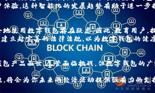 besian探索2025必看数字钱包与区块链技术：立即掌握未来的支付方式/besian
数字钱包, 区块链, 加密货币, 电子支付/guanjianci

引言
随着科技的迅猛发展，数字钱包和区块链技术正在逐步改变我们日常的经济生活。尤其是进入2025年，更多的创新产品和服务将在这领域涌现，这使得了解这些技术变得尤为重要。那么，什么是数字钱包？它又是如何与区块链技术结合，推动现代支付方式的发展呢？接下来，我们将深入探讨这一主题。

数字钱包的定义与功能
数字钱包是一种能够存储付款信息和数字货币的电子工具。用户可以通过数字钱包进行在线购物、转账和支付等各种金融交易。数字钱包的功能广泛，有些不仅能存储现金，还可以保存各种卡片信息，包括奖励卡、购物卡等。这种便利性使得越来越多的消费者愿意采用数字钱包作为日常支付的主要工具。

区块链技术的基础了解
区块链是一种去中心化的分布式账本技术，它利用密码学确保信息的安全和透明。区块链的基础构造是“区块”，每个区块中包含了一定量的交易信息，并通过“链”连接在一起。这种结构使得任何操作都可以追溯，从而大大提高了数据的安全性和可信性。因此，许多新兴的数字钱包项目都在尝试将区块链技术引入到它们的系统中，以确保用户信息的安全。

数字钱包与区块链的结合
随着区块链技术的发展，许多数字钱包开始集成这一技术，以实现更高的安全性和效率。通过区块链，数字钱包可以在实时的基础上处理交易，不再受制于传统银行系统的限制。此外，低交易成本和快速结算时间也成为吸引用户的重要因素。
例如，一些数字钱包允许用户直接在区块链上进行交易，这种方式不仅保障了交易的透明性，同时降低了手续费。更重要的是，用户可以完全掌控自己的资产，没有中介机构的干预，这为用户带来了更大的自由和灵活性。

未来数字钱包的发展趋势
展望2025年，数字钱包的发展前景令人期待。一方面，移动支付的普及将推动越来越多的商家支持数字钱包，使得消费者在购物时享有更大的便利性。另一方面，随着区块链技术的不断成熟，数字钱包将能够支持更多种类的资产，包括数字货币、证券和其他金融工具。这意味着，用户将不仅仅可以使用数字钱包进行支付，还可以用它进行投资和资产管理。
此外，许多数字钱包开发商正在积极探索更为个性化的服务。通过对用户数据的分析，数字钱包将能够提供更为精准的消费建议和产品推荐，从而提升用户体验。这种智能化的发展趋势有助于进一步提高数字钱包的市场竞争力。

面临的挑战与机遇
虽然数字钱包与区块链的结合为我们带来了许多机遇，但也面临着一些挑战。首先，当前对于区块链平台的技术理解还有待提高，许多用户可能对如何安全地使用数字钱包存在疑虑。因此，教育用户，提升其对数字钱包及相关技术的认知，将是推动这一领域发展的关键。
其次，监管问题也不容忽视。在不同国家和地区，数字货币和区块链技术的法律地位尚不明确，这就使得一些企业面临合规的挑战。因此，各国政府需要逐步建立起完善的法律法规，以为数字钱包的健康发展提供保障。

结论
总而言之，数字钱包与区块链技术的结合正在 revolutionize 我们的支付方式。进入2025年，随着技术的不断进步，我们将看到更加智能和安全的数字钱包产品面世。尽管面临挑战，但数字钱包的广泛应用与发展潜力无疑是巨大的。因此，现在就是了解、熟悉这些新兴技术的最佳时机，不要错过这个充满机遇的新时代！

无论你是普通消费者、投资者，还是技术开发者，数字钱包和区块链将会在未来的金融领域中扮演着越来越重要的角色。立即关注并优先了解这方面的资讯，将会为你未来的经济活动提供强有力的支持。