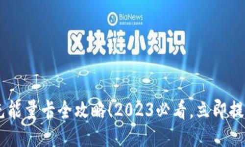 B特派钱包充能量卡全攻略！2023必看，立即提升你的余额！