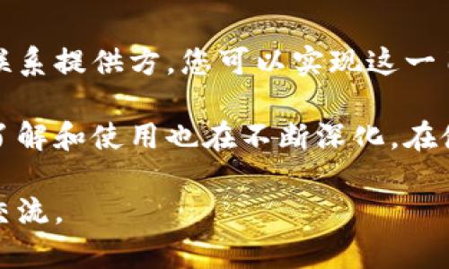 在数字钱包的使用过程中，查询其IP地址可能是比较专业的一个话题。为了更好地理解如何查询数字钱包的IP地址，我们需要考虑多个方面，包括数字钱包的定义、IP地址的意义，以及如何有效地进行查询。

什么是数字钱包？
数字钱包是指可以存储、发送和接收电子货币的应用程序或设备。它们通过互联网连接，给用户提供一种便捷的方式来管理金融交易。数字钱包不仅支持传统货币，还支持各种加密货币，越来越多的人开始使用数字钱包来进行日常交易。

IP地址的重要性
IP地址是分配给每个连接互联网的设备的唯一标识符。通过IP地址，网络能够识别和区分不同的设备。因此，在某些情况下，我们可能需要知道与数字钱包相关联的IP地址，以便进行安全检查或故障排除。

查询数字钱包的IP地址的方法

想要查询数字钱包的IP地址，您可以采用以下几种方法：

h41. 查看交易记录/h4
许多数字钱包会在交易记录中显示相关的网络信息。您可以通过查看最近的交易记录来获取IP地址。登陆您的数字钱包账户，导航到交易历史，然后查看每笔交易的详情。如果钱包提供者的系统设计进行了良好的记录，您可能会找到与该交易相关联的IP地址。

h42. 使用网络分析工具/h4
如果您追踪的是交易流向，使用网络分析工具是一种有效的方法。这些工具能够捕捉网络数据包，并显示网络连接的详细信息，包括IP地址。Wireshark等工具，能让您深入分析与数字钱包的网络连接。

h43. 向钱包提供方询问/h4
如果您仍然无法找到所需的IP地址，可以直接联系钱包的客户服务。提供方通常会有更详细的记录，并可能会向您提供更多的信息。在联系时，请确保您有足够的身份验证资料，以便他们能够确认您的身份。

安全性考虑
在查询数字钱包的IP地址时，安全性是一个不容忽视的问题。确保您使用的网络是安全的，以防止数据泄露。此外，仅在信任的设备和网络上进行操作，以保护您的数据和资金安全。

总结
查询数字钱包的IP地址虽然不是一项常规操作，但在特定情况下是有必要的。通过交易记录、网络分析工具或直接联系提供方，您可以实现这一目标。然而，确保您的网络安全，保护好个人信息始终是首要任务。

数字钱包作为一种新兴的金融科技工具，为用户提供了便捷的资金管理方式。随着技术的发展，我们对数字钱包的了解和使用也在不断深化。在使用数字钱包的过程中，了解其IP地址及其它相关信息，能帮助我们在安全性与隐私保护上做到更好。

通过以上的详细介绍，相信您对数字钱包的IP地址查询方法有了更深的了解。如果您有更多问题或建议，欢迎继续交流。