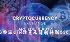 2025必看：如何将B特派ETH体系无缝转移到BSC，立即