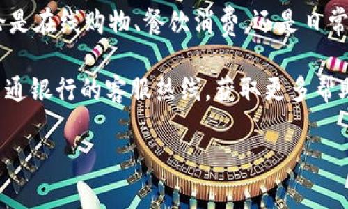 交通银行数字钱包开通：2025必看攻略，立即体验便捷生活！

数字钱包, 交通银行, 开通方法, 便捷支付/guanjianci

引言

在当今社会，随着科技的不断发展，数字支付已经成为了人们日常生活中不可或缺的一部分。尤其是数字钱包的兴起，让我们的支付方式变得更加便捷和高效。交通银行作为国内领先的金融机构之一，其推出的数字钱包服务更是吸引了大量用户的关注。那么，如何开通交通银行的数字钱包？本文将为您提供详尽的操作指南及相关注意事项，助您立即体验便捷生活。

什么是交通银行数字钱包？

交通银行数字钱包是一款为用户提供安全、便捷支付服务的移动应用。用户可以通过该应用实现线上支付、转账、充值、消费记录查询等功能。这一功能不仅方便了日常购物，尤其是在如今这个移动支付盛行的时代，更是极大地提高了交易效率。此外，交通银行数字钱包还为用户提供了丰富的优惠活动和积分返利，帮助用户在消费中节省开支，进一步提升了其使用价值。

如何开通交通银行数字钱包？

开通交通银行数字钱包的过程相对简单，主要分为以下几个步骤：

h4步骤一：下载应用/h4

首先，用户需要在应用商店（如App Store或Google Play）中搜索“交通银行”并下载交通银行的官方手机银行APP。下载完成后，用户可以在手机中安装并打开该应用。

h4步骤二：注册账户/h4

打开应用后，用户需按照提示进行注册。注册时，需要提供个人的基本信息，如姓名、身份证号码、手机号等。值得注意的是，注册的手机号需要与您的身份证信息相一致，以方便后续的身份验证。

h4步骤三：身份验证/h4

在填写完基本信息后，用户需要进行身份验证。在此步骤中，系统通常会要求用户上传身份证照片并进行人脸识别，以确保账户的安全性。同时，用户也可以通过短信验证码的方式来验证手机号。

h4步骤四：设置支付密码/h4

身份验证完成后，接下来用户需要设置一个支付密码。这是每次进行支付或转账时需要使用的密码，因此建议用户选择一个既安全又容易记住的密码，并尽量避免使用简单的组合。

h4步骤五：开通数字钱包/h4

最后，用户在完成注册和身份验证后，就可以选择开通数字钱包服务。在APP中找到“数字钱包”功能，并按照提示进行操作即可。开通成功后，用户将可以享受到各种便捷支付服务，随时随地进行购物消费。

使用交通银行数字钱包的优势

交通银行数字钱包不仅仅是一次简单的开通体验，更是给用户带来了诸多便捷与实惠。

h4便捷支付/h4

数字钱包支持多种支付方式，包括二维码支付、NFC支付等。用户只需用手机一扫即可完成支付，大大节省了排队等候的时间。此外，用户还可以在不同场景中灵活选择支付方式，极大提升了使用体验。

h4安全保障/h4

交通银行数字钱包采用了多重安全机制，确保用户的资金安全。例如，动态验证码、指纹识别等高科技手段，保障用户账户不被轻易盗取。同时，用户在进行每笔交易时，都需要输入支付密码，进一步提升安全性。

h4丰富的优惠活动/h4

通过使用数字钱包，用户可以享受到交通银行为其提供的各种优惠活动。例如，定期的消费返现、积分兑换以及与商家的联名活动等。这些优惠活动不仅让用户体验到便捷，更能在消费中获得实惠。

h4便捷的账户管理/h4

用户可以在交通银行数字钱包中轻松管理个人财务。包括查看账户余额、消费记录、转账历史等，帮助用户更好地掌控自身的经济情况。此外，该APP还提供了账单提醒功能，及时提醒用户支付各类账单，避免忘记支付而产生的麻烦。

注意事项与常见问题解答

在开通和使用交通银行数字钱包的过程中，用户还需注意以下几点，以确保顺利体验相关服务：

h4注意事项/h4

ul
  li确保个人信息的真实性：在注册过程中，用户需确保所填写的个人信息真实有效，否则可能导致注册失败或影响后续服务。/li
  li定期更改支付密码：为保证账户安全，建议定期更改支付密码，并避免使用过于简单或相似的组合。/li
  li保护好手机安全：用户应定期对手机进行安全扫描，防止恶意软件或病毒侵入。同时，尽量避免在公共场所连接不安全的Wi-Fi进行支付操作。/li
  li留意账户异常情况：如果在使用中发现账户被异常操作或资金失踪，应立即联系交通银行客服进行处理。/li
/ul

h4常见问题解答/h4

在使用交通银行数字钱包的过程中，用户可能会遇到一些常见问题，以下是针对这些问题的解答：

h5如何找回忘记的支付密码？/h5

如果用户忘记了支付密码，可以在登录界面找到“忘记密码”选项，按照提示进行身份验证后，重新设置密码。一般需要通过注册时绑定的手机号进行短信验证。

h5开通数字钱包的费用是多少？/h5

交通银行数字钱包的开通及使用过程通常是免费的，但在某些特定交易类型或金额的情况下，可能会涉及手续费，建议用户在使用前查看相关规定。

h5数字钱包能否用于国际支付？/h5

目前，交通银行数字钱包的主要支付功能集中在国内市场，若用户需要进行国际支付，建议咨询客服或了解到相关功能的最新消息。

总结

交通银行数字钱包以其便捷、安全的特点，成为了越来越多用户的支付首选工具。通过简单的步骤，您便可以顺利开通这一服务，并享受到它带来的种种便利与实惠。无论是在线购物、餐饮消费，还是日常缴费，都能够轻松应对。

希望本文对于想要开通交通银行数字钱包的用户能够提供有效的意见与建议，让您立即融入数字支付的新生活。如果您还有其他疑问或需要进一步的信息，欢迎联系交通银行的客服热线，获取更多帮助。

未来的支付将会越来越智能和便捷，尽早体验数字钱包，将为您的生活带来更多的效率与乐趣。