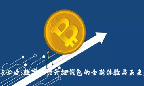 2025必看：数字银行升级钱包的全新体验与未来趋势