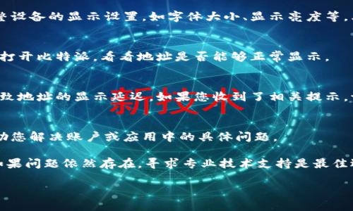 在使用比特派（Bitpie）等加密钱包时，如果你发现生成的地址没有显示出来，可能是由于以下几个原因导致的。下面我们将逐一分析可能的问题及解决办法，希望能够帮助您找到答案。

1. 网络连接问题
首先，请检查您的网络连接是否正常。如果您的手机或设备连接到互联网的信号不稳定，可能会导致比特派应用无法正常加载数据。可以尝试切换至不同的网络（如Wi-Fi或移动数据）来查看是否能够解决问题。

2. 应用版本问题
有时候，应用版本过旧会导致一些功能无法正常使用。您可以前往应用商店检查是否有可用的更新版本。如果有，请及时更新您的比特派应用，以确保您能够使用最新的功能，并避免已知的bug和问题。

3. 应用缓存与数据清理
应用在使用过程中会产生缓存数据，这可能会导致一些显示问题。您可以尝试在设备的设置中找到比特派应用，清除其缓存和数据。这将不会影响到您的钱包数据，但可以重新加载应用的显示内容。

4. 钱包创建失败
如果您在创建钱包时遇到了问题，可能会导致地址无法生成。这种情况常常发生在未能完成创建过程时。请检查您是否正确按照提示完成了所有步骤，并确认是否有任何未完成的部分。

5. 高清晰度显示问题
在少数情况下，应用界面可能由于设备的显示设置出现问题，导致某些内容无法正常显示。您可以尝试调整设备的显示设置，如字体大小、显示亮度等，看看是否可以改善比特派的显示效果。

6. 重启设备
有时候，最简单有效的方法就是重启您的设备。重启可以刷新系统状态，解决一些临时性的问题。重启后再打开比特派，看看地址是否能够正常显示。

7. 账号安全措施
如果您刚刚创建了钱包，可能需要进行一些安全验证，如输入密码、进行身份验证等。这些步骤有时可能导致地址的显示延迟。如果您收到了相关提示，请按照步骤完成验证。

8. 客服支持
如果以上方法都无法解决问题，建议您直接联系比特派的客服支持。他们可以为您提供更专业的帮助，协助您解决账户或应用中的具体问题。

总之，生成地址未显示的原因有很多，但通常可以通过网络检查、应用更新、数据清理等简单步骤来解决。如果问题依然存在，寻求专业技术支持是最佳选择。在使用加密货币钱包的过程中，注意账户安全和信息保护也非常重要，保持警惕，确保您的资产安全。

希望这些信息能够帮到您，使您顺利地使用比特派生成地址。如果您有任何其他问题或疑问，请随时询问！