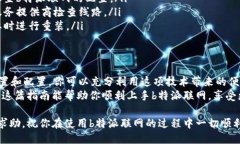 特派联网使用指南  如果你想使用b特派联网，可