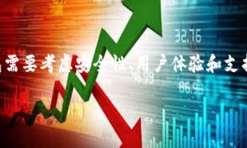 BitP钱包是一种数字货币钱包，旨在为用户提供安全、易用的加密货币存储和管理解决方案。随着加密货币的普及，越来越多的人开始关注如何安全地存储和管理他们的数字资产，而BitP钱包正是为了满足这一需求而设计的。以下是关于BitP钱包的一些基本信息和特点。

什么是BitP钱包？
BitP钱包是一种数字资产管理工具，允许用户存储、发送和接收各种加密货币，例如比特币、以太坊和其他主流货币。它可以是软件钱包（安装在手机或电脑上的应用程序）或硬件钱包（一种实体设备），每种类型都有其独特的安全特性和使用方式。

BitP钱包的种类
在数字货币世界中，钱包主要分为以下几种类型：
ul
    listrong软件钱包：/strong 这些钱包可以在计算机或手机上下载，用户可以方便地进行交易和管理资产。它们通常是免费的，并具有用户友好的界面。/li
    listrong硬件钱包：/strong 这是一种专用设备，用于存储加密货币的私钥，并提供更高的安全级别。由于不与互联网直接连接，硬件钱包抵御黑客攻击的风险相对较小。/li
    listrong在线钱包：/strong 也称为云钱包，用户可以通过网页访问。这种钱包的便利性在于无需下载软件，但其安全性相对较低，因为私钥存储在第三方服务器上。/li
/ul

BitP钱包的主要功能
BitP钱包通常提供一系列对用户友好的功能，以便于加密资产的管理和交易：
ul
    listrong安全存储：/strong 使用加密技术保障用户资产的安全，私钥通常不在互联网上保存，降低被盗的风险。/li
    listrong便捷交易：/strong 用户可以轻松发送和接收多种加密货币，随时管理他们的数字资产。/li
    listrong资产管理：/strong Wallet应用通常提供实时价格信息、交易历史、资产组合分析等功能，方便用户跟踪其投资表现。/li
    listrong与DApps的整合：/strong 部分钱包可以与去中心化应用程序（DApps）集成，让用户能够参与DeFi、NFT等新兴领域。/li
/ul

如何选择适合的BitP钱包？
选择合适的BitP钱包时，用户应考虑以下几个因素：
ul
    listrong安全性：/strong 确保钱包提供必要的安全功能，如双重身份验证、冷存储选项等。/li
    listrong用户体验：/strong 界面是否友好，操作是否简单，尤其是对于初学者来说尤为重要。/li
    listrong支持的币种：/strong 确认钱包支持的加密货币种类，确保能满足用户的需求。/li
    listrong社区和支持：/strong 一款受欢迎的钱包通常会有活跃的社区和良好的客户支持，便于用户解决问题。/li
/ul

使用BitP钱包的注意事项
尽管BitP钱包提供多种便利，但用户在使用时仍需保持警惕。
ul
    listrong妥善保管私钥：/strong 用户的私钥是访问和管理他们加密资产的关键，丢失或泄露可能导致资产的损失。/li
    listrong定期备份：/strong 定期备份钱包数据，确保在设备损坏或丢失的情况下，能够恢复资产。/li
    listrong警惕诈骗：/strong 网络上存在许多骗局，用户应确保使用官方网站和应用商店下载钱包应用，同时在进行交易时小心谨慎。/li
/ul

总结
总的来说，BitP钱包是管理加密货币的重要工具，通过其多样化的功能和形式，为用户提供便利和安全。选择合适的钱包需要考虑安全性、用户体验和支持的币种等因素。无论是新手还是经验丰富的投资者，了解BitP钱包的使用与特性都是在加密货币领域成功的关键。

在这个瞬息万变的数字货币市场中，合理选择和使用BitP钱包，将有助于用户更好地保护和管理其资产。