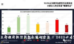 立即提升微信钱包余额的方法 | 2025必看!