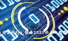 立即下载比特派交易所App，领略2025必看的数字货