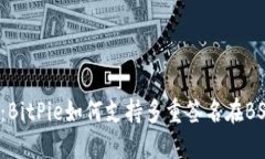 2025必看：BitPie如何支持多重签名在BSC上的应用