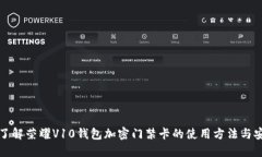 立即了解荣耀V10钱包加密门禁卡的使用方法与安