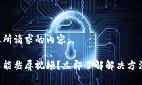 以下是您所请求的内容：

比特派不能截屏视频？立即了解解决方法与技巧！