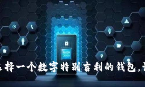 2025必看：如何选择一个数字特别吉利的钱包，让你的生活更顺利