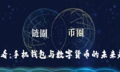 2025必看：手机钱包与数字货币的未来趋势分析