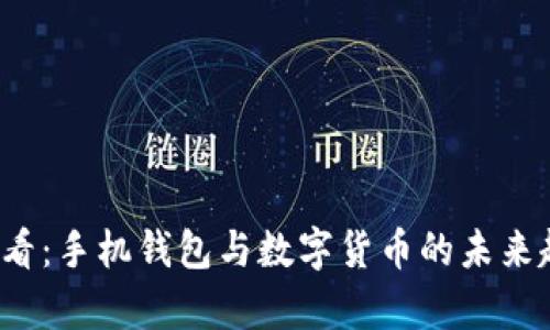 2025必看：手机钱包与数字货币的未来趋势分析