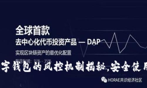 2025必看：数字钱包的风控机制揭秘，安全使用从现在开始！