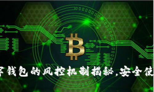 2025必看：数字钱包的风控机制揭秘，安全使用从现在开始！