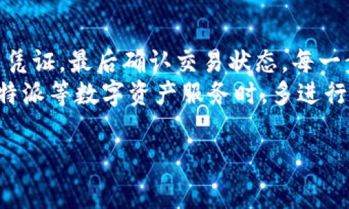 在进行B特派矿工费代付时，转账的过程可以分为几个简单的步骤。以下将为您详细介绍如何高效地完成转账操作，包括相关的注意事项。

步骤一：选择合适的转账方式
在B特派进行矿工费代付时，用户通常可以选择多种转账方式。最常见的方式包括银行转账、数字货币钱包转账以及其他支付平台。
例如，如果您选择银行转账，请确保您已经将接收方的银行账户信息输入正确，而如果使用数字货币钱包转账，则需核对钱包地址的准确性。此外，选择合适的转账方式还需要考虑转账的速度和手续费。

步骤二：确认转账金额和矿工费
在开始转账之前，务必确认您需要支付的矿工费以及总的转账金额。这一点非常重要，因为矿工费会在交易中直接影响到账的速度和准确性。通常，矿工费越高，确认时间越短，交易处理也会更加快速。
因此，建议您在转账前提前了解当前的矿工费用情况，以便做出合理的决定。这些信息可以通过区块链浏览器或相关的数字货币交易平台获取。

步骤三：进行转账操作
在确认好金额及矿工费后，可以开始进行转账操作。如果您选择银行转账，登录您的网上银行或移动银行应用，输入接收方信息和转账金额，仔细核对后提交交易。
若是通过数字货币钱包进行转账，打开您的钱包应用，选择转账功能，粘贴接收方的钱包地址，输入金额，确保选择合适的矿工费，然后提交交易。在此过程中，务必注意细节，确保所有信息无误。

步骤四：记录交易凭证
无论您选择哪种转账方式，都务必要保存好交易凭证。这不仅有助于日后对账，也是保障您权益的重要凭证。在银行转账的情况下，您可以保存好交易记录的截图或电子邮件确认。在数字货币转账中，可以记录下交易哈希值，这样您就可以实时跟踪交易状态。

步骤五：确认交易状态
完成转账后，您可以通过不同的方式确认交易状态。如果是银行转账，通常会在短时间内通过短信或邮件收到交易确认。如果是数字货币转账，可以通过区块链浏览器查询交易哈希，查看交易的确认状态。
特别提醒，若在转账后长时间未收到相应的款项，务必及时与银行或数字货币钱包客服取得联系，以便速度解决问题。

注意事项
在执行B特派矿工费代付转账的过程中，用户还需注意以下事项：确保使用的网络安全，避免在公共场所或不安全的网络环境下进行敏感的金融操作；其次，定期检查您的账户安全设置，开启双重验证以增强安全性；还要保持对市场动态的关注，因为数字货币市场流动性变化可能会影响交易速度和矿工费的变动。

总结
完成B特派矿工费代付转账流程并不复杂，只需遵循上述几个步骤即可顺利进行。从选择转账方式、确认转账金额，到进行转账操作、记录交易凭证，最后确认交易状态，每一步都至关重要。
特别是随着数字经济的发展，越来越多的人开始关注矿工费的代付，这也要求用户具备一定的金融知识和市场洞察力。因此，建议您在使用B特派等数字资产服务时，多进行学习和实践，以增强自我保护能力，确保资金的安全。

通过这些操作，您就可以顺利地实现在B特派上的矿工费代付转账，确保您的交易高效而安全地进行。如果您还有其他问题，欢迎随时咨询！