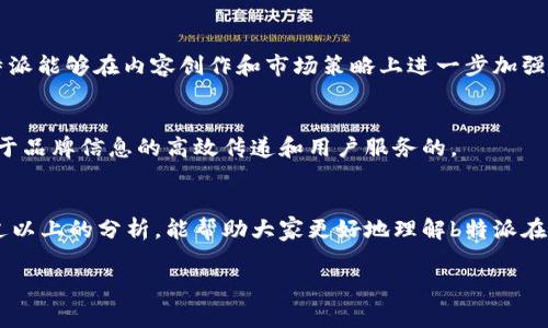 在中国，b特派（B-Station）是一家广受欢迎的视频分享平台，尤其以二次元文化和年轻人群体而闻名。有关b特派是否在中国设有办事处的问题，通常涉及到其业务运作、市场战略以及相关的法律法规等方面。

一、b特派的背景介绍
b特派成立于2010年，以其独特的ACG文化（动画、漫画、游戏）为基础，吸引了大量年轻用户。用户可以在该平台上上传、观看和分享各种视频内容，这种模式促进了用户之间的交互，形成了一个活跃的社区。

二、在中国设立办事处的必要性
随着b特派在中国市场的不断扩大，设立办事处的需求逐渐增加。首先，通过在中国设立办事处，b特派能够更好地理解和满足当地市场的需求。其次，办事处可以帮助品牌进行有效的市场推广，建立与用户的直接联系。此外，随着越来越多的中国用户涌入b特派，拥有本地化的服务和支持显得尤为重要。

三、b特派在中国的运营模式
在中国，b特派通过与本地内容创作者合作来扩大影响力。内容创作者通常会根据用户的偏好发布视频，这种策略使平台能够快速适应市场变化。因此，即使没有设立官方办事处，b特派也能通过与合作伙伴的关系实现良好的市场表现。

四、法律与合规性因素
在中国，互联网行业受到严格的法律法规管制。在这样的环境中，b特派若希望设立办事处，必然需要遵循相关法律要求。这包括内容审查、用户数据保护以及版权问题等。因此，正确的合规策略至关重要。

五、用户反馈与市场反应
从用户反馈来看，中国的b特派用户普遍对平台的内容质量表示认可。然而，他们也希望能够看到更多本土化的内容。因此，若b特派能够在内容创作和市场策略上进一步加强本地化，将有助于提升用户留存率。

六、未来的发展方向
预计在未来几年，b特派将继续加大在中国市场的投入，特别是在内容和技术创新方面。此外，若能够在中国设立办事处，将有助于品牌信息的高效传递和用户服务的。

七、总结
总之，虽然目前b特派在中国是否设有办事处尚未确定，但可以看出，设立办事处将为其进一步发展提供更多的可能性。希望通过以上的分析，能帮助大家更好地理解b特派在中国市场的现状与未来的发展潜力。

guaijianci视频分享, 二次元文化, 用户反馈, 市场策略/guaijianci