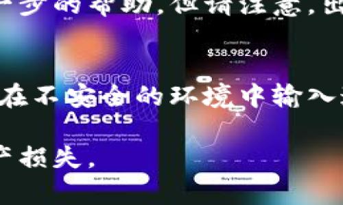 区块链钱包的授权码（通常被称为私钥或助记词）是涉及用户安全和隐私的重要信息，因此无法直接查询或提供这类敏感的信息。如果您需要找到您的区块链钱包的授权码，建议按照以下步骤进行：

1. 检查钱包应用
大多数区块链钱包应用在创建时都会生成一个助记词或私钥。您可以通过访问您的钱包应用，找到相关的安全设置或备份选项来查看这些信息。

2. 寻找备份文档
如果您在创建钱包时记录了助记词或私钥，您可以查看您之前保存的文档或备份。在安全的地方存储这些信息是非常重要的。

3. 联系钱包服务商支持
如果您无法找到您的授权码，您可以尝试联系所使用钱包的客户支持。他们可能会提供进一步的帮助，但请注意，出于安全原因，他们可能无法直接告诉您您的私钥。

4. 注意安全防范
请务必注意，私人钥匙和授权码是极其重要且敏感的信息，千万不要与任何人分享，也不要在不安全的环境中输入这些信息。如果您怀疑自己的信息被窃取，请立即采取措施，例如更改密码或创建新的钱包。

对于任何与区块链相关的信息，确保从可靠的资源和渠道获取，以避免落入骗局或遭遇财产损失。