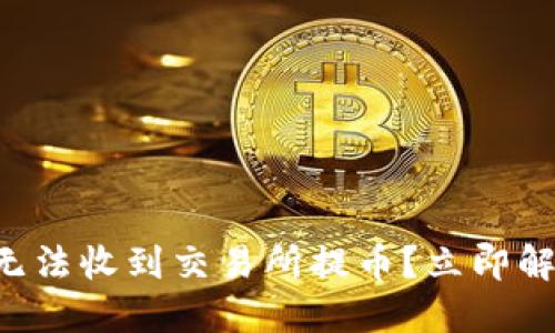 比特派钱包无法收到交易所提币？立即解决你的疑问！