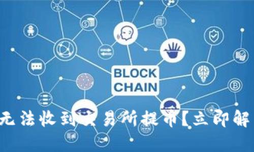 比特派钱包无法收到交易所提币？立即解决你的疑问！