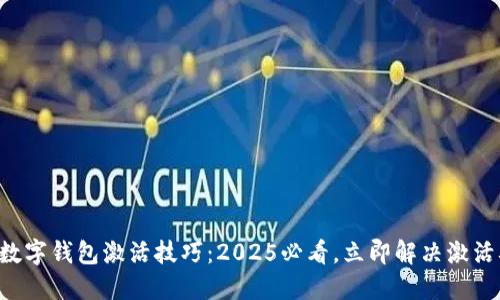 华为数字钱包激活技巧：2025必看，立即解决激活难题！