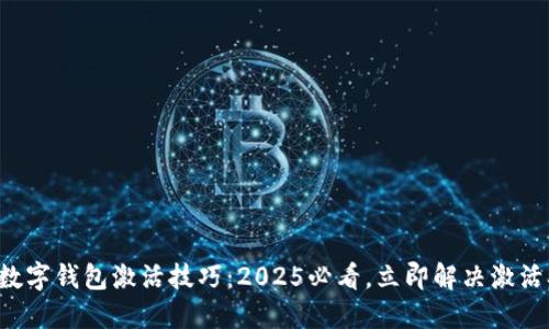 华为数字钱包激活技巧：2025必看，立即解决激活难题！