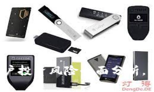 2025必看：BitKeep钱包用户投资风险全面分析，立即了解如何保护你的资产