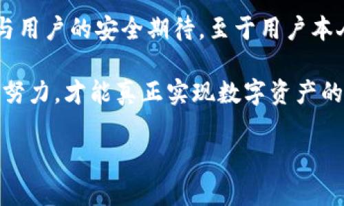 在讨论“优币数字钱包安全吗”这个话题之前，首先我们要认清数字钱包的定义以及其在数字货币生态系统中的作用。优币数字钱包是存储、管理和使用数字货币（如比特币、以太坊等）的一种工具，近年来随着全球加密货币的普及，其使用频率显著提升。因此，探讨其安全性显得尤为重要。

数字钱包的作用与种类

数字钱包主要可以分为两大类：热钱包和冷钱包。热钱包是指连接互联网的钱包，它们便于交易，但相对较不安全；而冷钱包则是离线存储的方式，更加安全，但使用起来不够便捷。在这一点上，优币数字钱包属于热钱包的一种，因为它提供了便捷的在线访问功能，使用户能够轻松管理他们的数字资产。

优币数字钱包的安全性分析

优币数字钱包的安全性可以从多个层面进行分析，首先需要考虑的是用户的个人安全。用户的账户密码及其他认证信息是保护其数字资产的第一道防线。因此，使用复杂且难以猜测的密码，定期更换密码，开启双重认证，是增加账户安全性的有效方法。

此外，优币数字钱包通常会采用多层加密技术来保护用户数据。为了确保用户数据在传输过程中的安全，许多优秀的钱包服务商会采取SSL/TLS加密协议。这就意味着，用户在使用优币数字钱包进行交易时，其信息将会经过加密处理，从而降低信息被盗用的风险。

潜在风险与防范措施

然而，尽管优币数字钱包提供了多种安全措施，用户仍需警惕潜在风险。例如，网络钓鱼攻击是一个常见的威胁。黑客常常会伪装成优秀的钱包服务商，诱骗用户提供他们的登录信息。因此，用户必须确认其访问链接是官方的，并且在登录后检查是否有任何异常活动。

此外，恶意软件也可能成为威胁，特别是当用户在不安全的设备上使用优币数字钱包时。为了防止这一情况发生，用户应保持其设备及应用程序的最新状态，并使用防病毒软件。这可以大大降低设备被攻击的风险。

优币数字钱包的用户反馈

关于优币数字钱包的用户反馈，也能为我们提供宝贵的安全性洞察。有不少用户反映在使用过程中，优币的客服响应迅速，问题处理能力强，这在某种程度上为用户提供了额外的安全感。同时，许多用户表示，对于大额交易，他们会选择将资金转移至冷钱包中，以保护自己的资产。

总结与展望

总的来说，优币数字钱包的安全性在于用户自身的安全保护措施和钱包服务商的多项安全技术。用户通过合理的使用习惯及加密保护，能够在很大程度上减少资产被盗风险。然而，我们也不能忽视现代网络环境下潜在的各种安全威胁。因此，保持高度警惕和持续关注安全问题，是每个数字钱包用户的必修课。

随着数字货币的快速发展与普及，未来对于安全性的要求将会越来越高，优币数字钱包也需要不断进行技术更新，以更好地适应市场需求与用户的安全期待。至于用户本人，更应及时更新自己的安全知识，从而增强自身的防护能力。

最后，优币数字钱包的安全问题并不是一个孤立的课题，而是整个数字货币生态环境中的一部分。只有通过用户、服务商和技术三方的共同努力，才能真正实现数字资产的安全保障。

优币数字钱包安全性分析：了解现在如何保卫你的数字资产